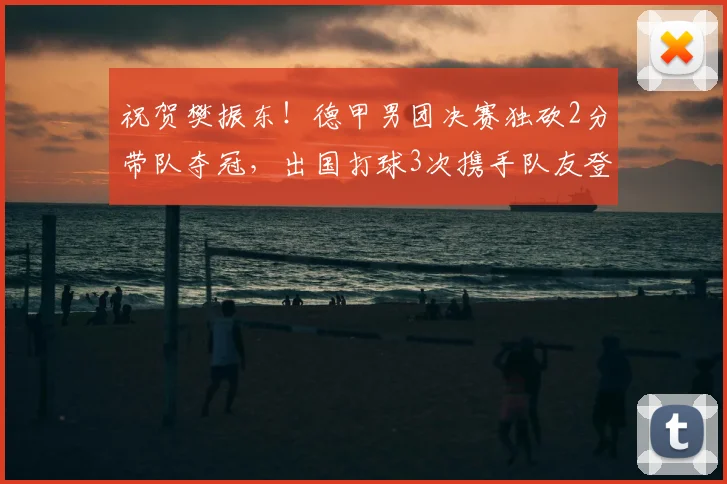 祝贺樊振东！德甲男团决赛独砍2分带队夺冠，出国打球3次携手队友登顶，击败的竟是下家_萨尔布吕肯_赛季_杜塞尔多夫