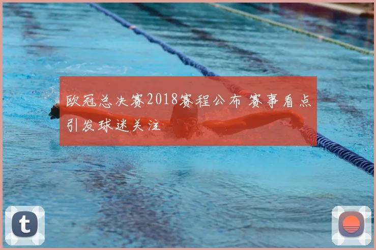 欧冠总决赛2018赛程公布 赛事看点引发球迷关注