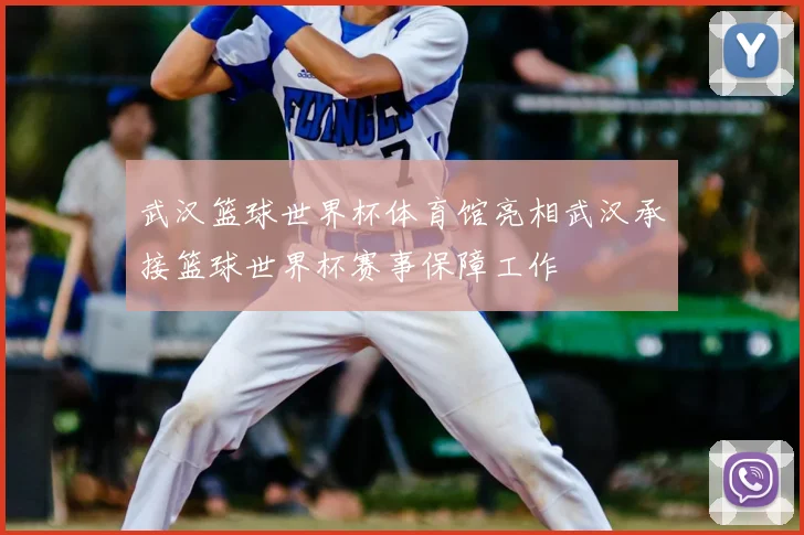 武汉篮球世界杯体育馆亮相武汉承接篮球世界杯赛事保障工作