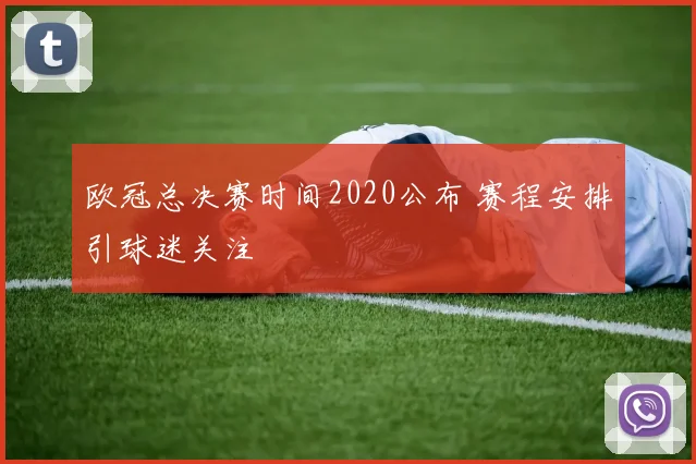 欧冠总决赛时间2020公布 赛程安排引球迷关注