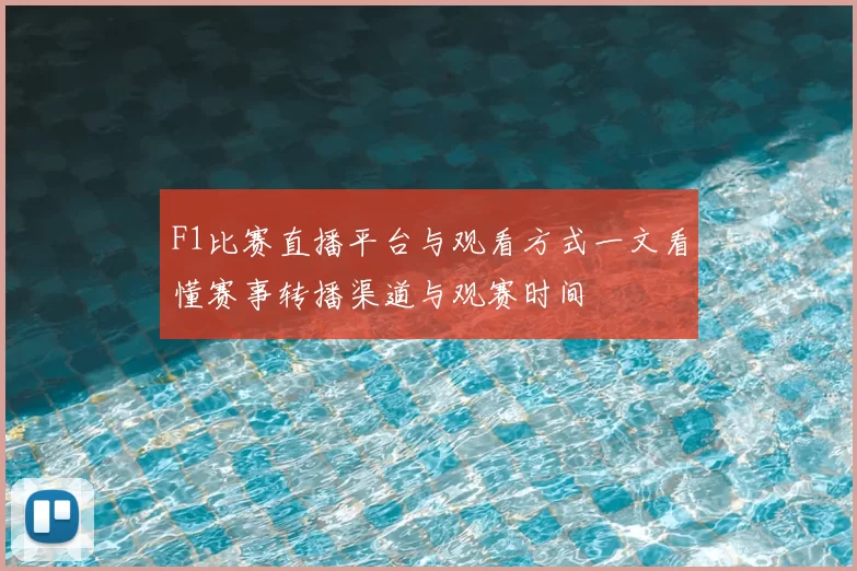 F1比赛直播平台与观看方式一文看懂赛事转播渠道与观赛时间