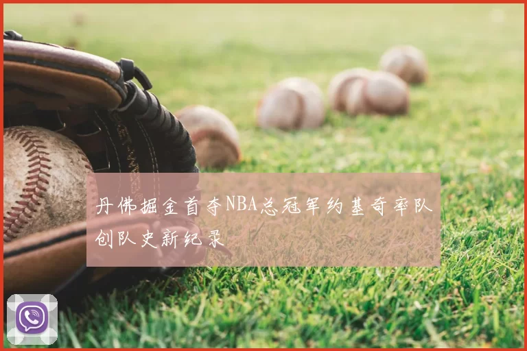 丹佛掘金首夺NBA总冠军约基奇率队创队史新纪录