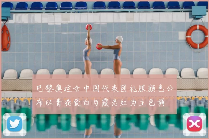 巴黎奥运会中国代表团礼服颜色公布以青花瓷白与霞光红为主色调