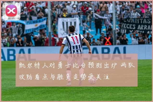 凯尔特人对勇士比分预测出炉 两队攻防看点与胜负走势受关注