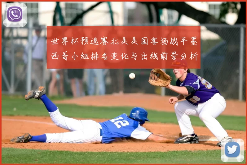 世界杯预选赛北美美国客场战平墨西哥小组排名变化与出线前景分析