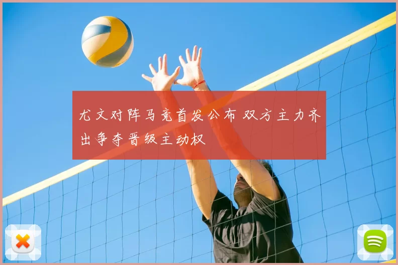 尤文对阵马竞首发公布 双方主力齐出争夺晋级主动权