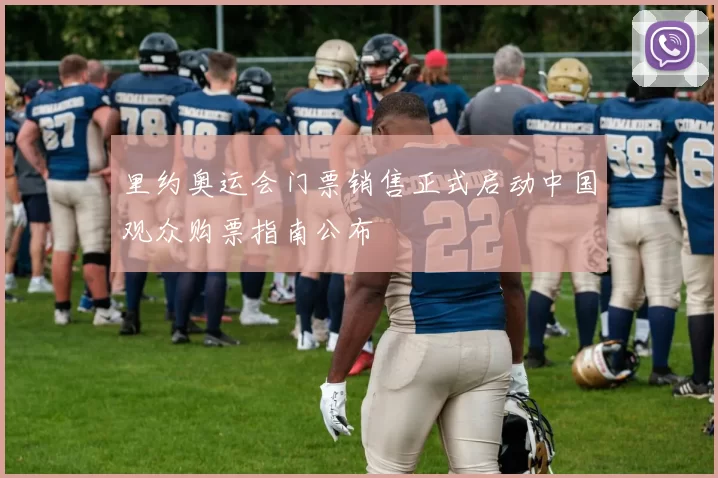 里约奥运会门票销售正式启动中国观众购票指南公布