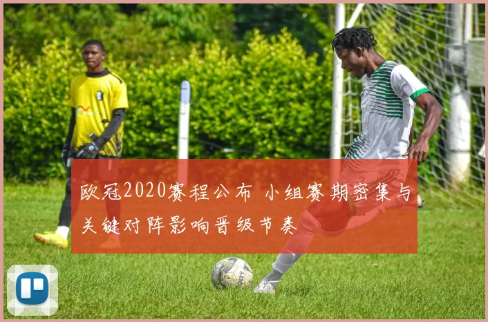 欧冠2020赛程公布 小组赛期密集与关键对阵影响晋级节奏