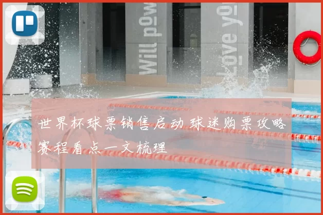 世界杯球票销售启动 球迷购票攻略赛程看点一文梳理