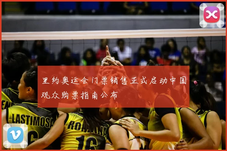 里约奥运会门票销售正式启动中国观众购票指南公布