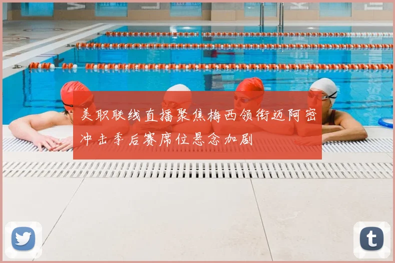 美职联线直播聚焦梅西领衔迈阿密冲击季后赛席位悬念加剧